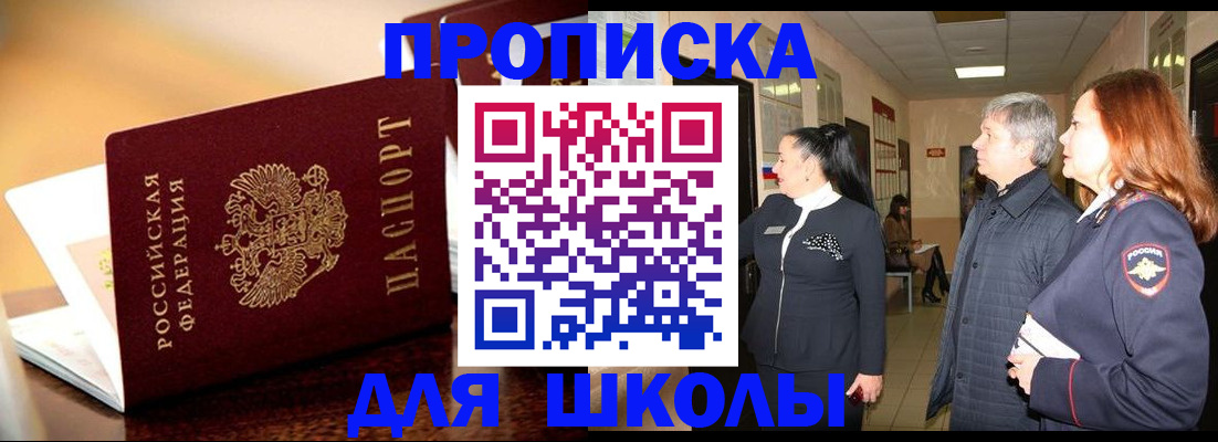 прописка для школы в Каргополе